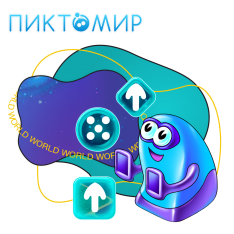 ПиктоМир - КИБЕРшкола программирования для детей, компьютерные курсы для школьников, начинающих и подростков - KIBERone г. Ворошиловский