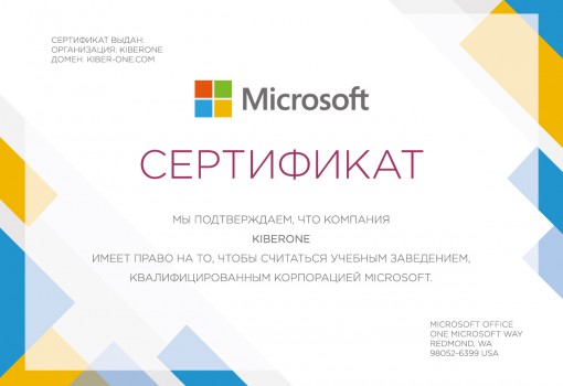 Сертификат Microsoft - КИБЕРшкола программирования для детей, компьютерные курсы для школьников, начинающих и подростков - KIBERone г. Ворошиловский