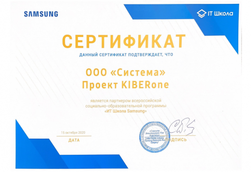 Сертификат Samsung - КИБЕРшкола программирования для детей, компьютерные курсы для школьников, начинающих и подростков - KIBERone г. Ворошиловский