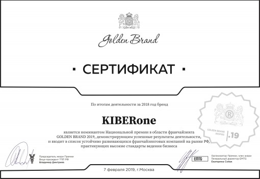 Сертификат Golden Brand - КИБЕРшкола программирования для детей, компьютерные курсы для школьников, начинающих и подростков - KIBERone г. Ворошиловский