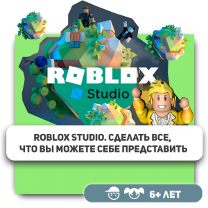 КиберШкола KIBERone – официальный партнер Roblox - КИБЕРшкола программирования для детей, компьютерные курсы для школьников, начинающих и подростков - KIBERone г. Ворошиловский