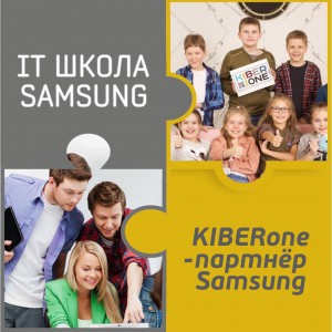 КиберШкола KIBERone начала сотрудничать с IT-школой SAMSUNG! - КИБЕРшкола программирования для детей, компьютерные курсы для школьников, начинающих и подростков - KIBERone г. Ворошиловский