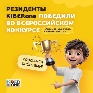 Наши резиденты в ТОП-3 всероссийского конкурса «Автомобиль: вчера, сегодня, завтра»!  - КИБЕРшкола программирования для детей, компьютерные курсы для школьников, начинающих и подростков - KIBERone г. Ворошиловский