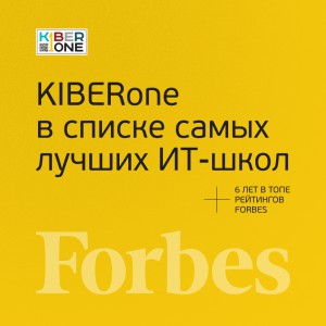 FORBES ПОДТВЕРЖДАЕТ: KIBERone – среди лучших офлайн–школ программирования для детей - КИБЕРшкола программирования для детей, компьютерные курсы для школьников, начинающих и подростков - KIBERone г. Ворошиловский