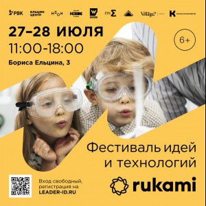 KIBERone стал партнёром фестиваля цифрового творчества Rukami!   - КИБЕРшкола программирования для детей, компьютерные курсы для школьников, начинающих и подростков - KIBERone г. Ворошиловский