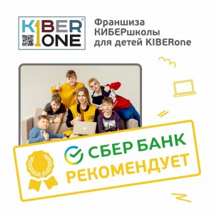 Франшизу КиберШколы KIBERone рекомендует  Сбербанк - КИБЕРшкола программирования для детей, компьютерные курсы для школьников, начинающих и подростков - KIBERone г. Ворошиловский