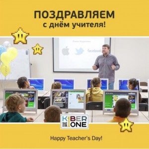 С днем учителя! - КИБЕРшкола программирования для детей, компьютерные курсы для школьников, начинающих и подростков - KIBERone г. Ворошиловский
